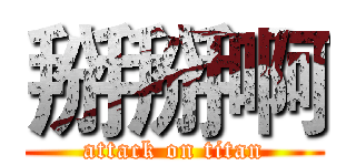 掰掰啊 (attack on titan)