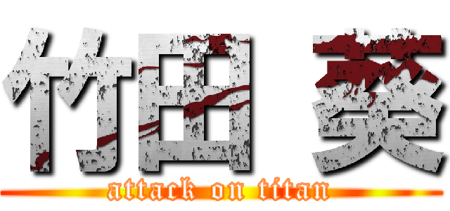 竹田 葵 (attack on titan)