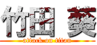 竹田 葵 (attack on titan)