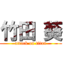 竹田 葵 (attack on titan)