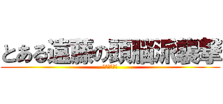 とある遠藤の頭脳派襲撃 (レンジでチン)