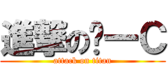 進撃のㄆ一Ｃ (attack on titan)