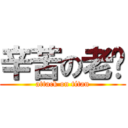 辛苦の老爸 (attack on titan)
