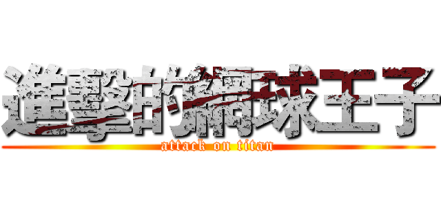 進擊的網球王子 (attack on titan)