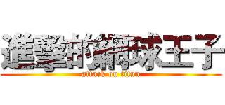 進擊的網球王子 (attack on titan)