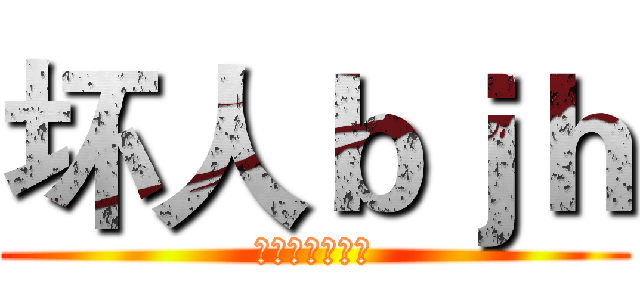 坏人ｂｊｈ (让他和他在一起)