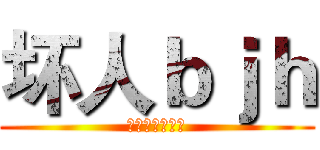 坏人ｂｊｈ (让他和他在一起)