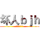 坏人ｂｊｈ (让他和他在一起)