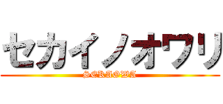 セカイノオワリ (SEKAOWA)