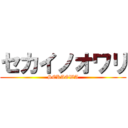 セカイノオワリ (SEKAOWA)