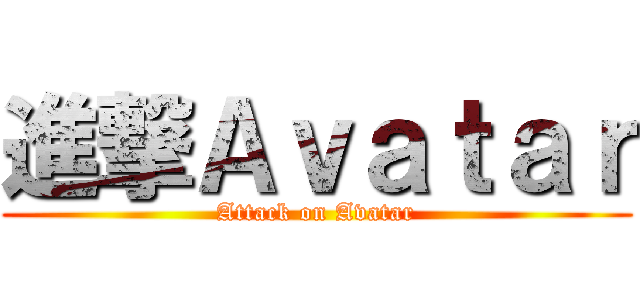 進撃Ａｖａｔａｒ (Attack on Avatar)