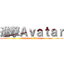 進撃Ａｖａｔａｒ (Attack on Avatar)