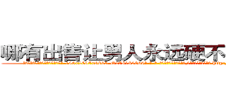 哪有出售让男人永远硬不起来的药 (哪有出售让男人永远硬不起来的药【电-186x2687x6963-Q278180069元-吉-药-业】我们做的是长期生意,靠的是老客户长期支持 http://sngk.net/VVXD1I
)