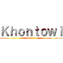 Ｋｈｏｎｔｏｗｌ (maaf ye)