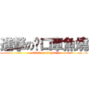 進撃の烫口章魚燒 (attack on hicyun)
