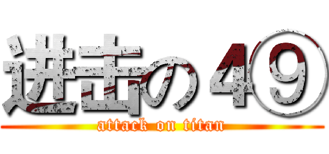 进击の４⑨ (attack on titan)
