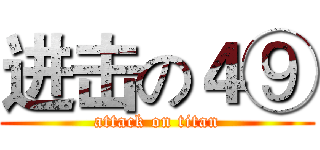 进击の４⑨ (attack on titan)