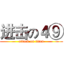 进击の４⑨ (attack on titan)