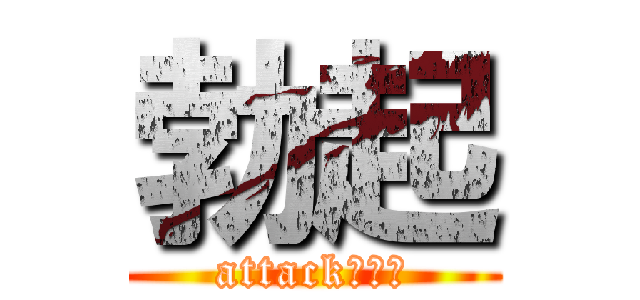 勃起 (attackぼっき)