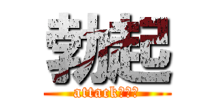 勃起 (attackぼっき)