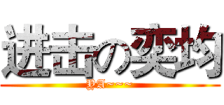进击の奕均 (YA~~~)