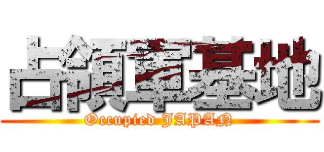 占領軍基地 (Occupied JAPAN)