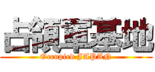 占領軍基地 (Occupied JAPAN)