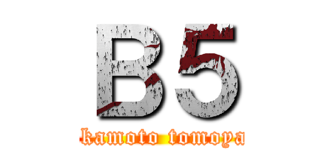 Ｂ５ (okamoto tomoya)