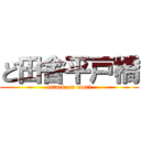 ど田舎平戸橋 (attack on mori)