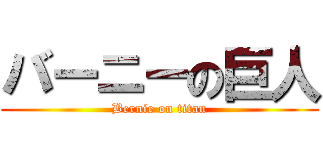 バーニーの巨人 (Bernie on titan)