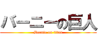 バーニーの巨人 (Bernie on titan)