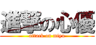 進撃の心優 (attack on miyu)