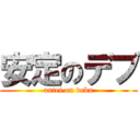安定のデブ (antei on debu)
