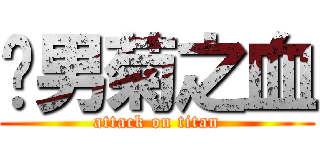 处男菊之血 (attack on titan)