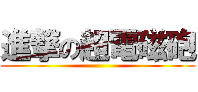 進撃の超電磁砲 ()