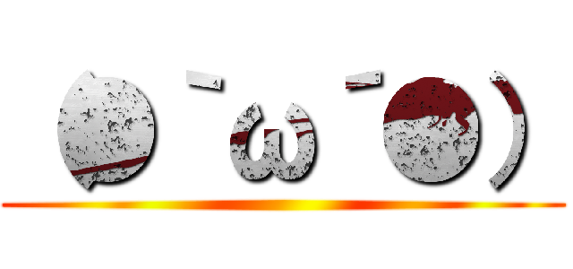 （●｀ω´●） ()