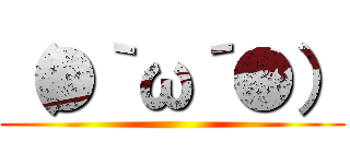 （●｀ω´●） ()