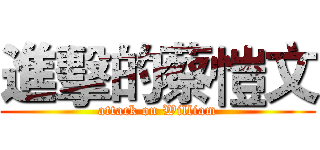 進擊的蔡愷文 (attack on William)