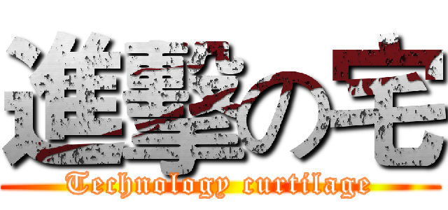 進擊の宅 (Technology curtilage)