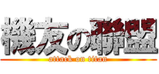 機友の聯盟 (attack on titan)