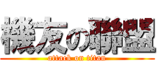 機友の聯盟 (attack on titan)