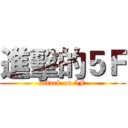 進擊的５Ｆ (attack on 5F)