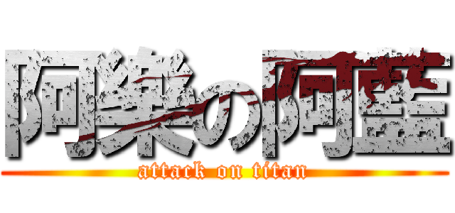 阿樂の阿藍 (attack on titan)