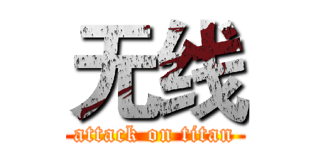 无线 (attack on titan)