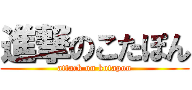 進撃のこたぽん (attack on kotapon)