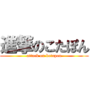 進撃のこたぽん (attack on kotapon)