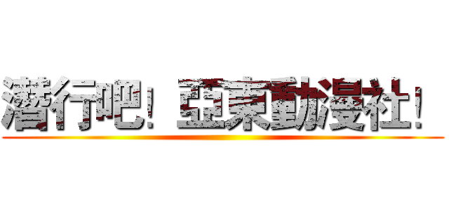 潛行吧！亞東動漫社！ ()