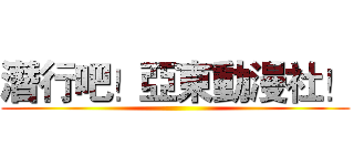 潛行吧！亞東動漫社！ ()
