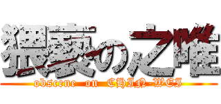 猥褻の之唯 (obscene  on  CHIN-WEI)