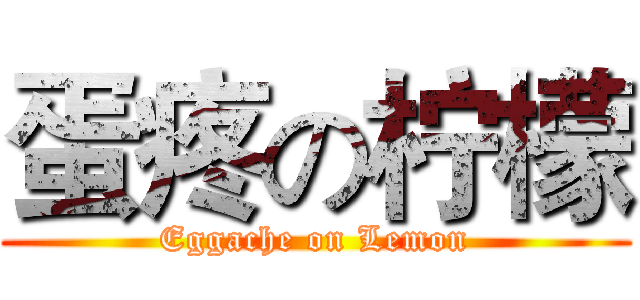 蛋疼の柠檬 (Eggache on Lemon)